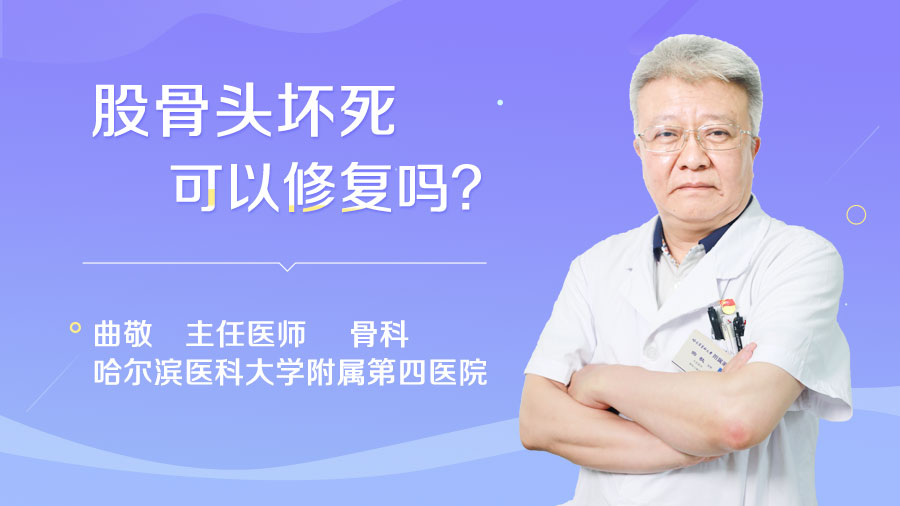 股骨头坏死可以修复吗