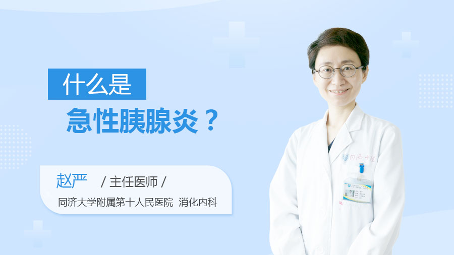 什么是急性胰腺炎