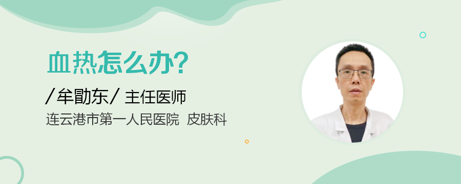 血热怎么办?_民福康