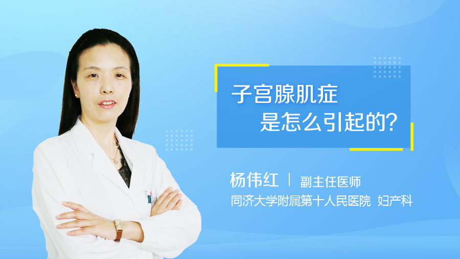 子宫腺肌症是怎么引起的