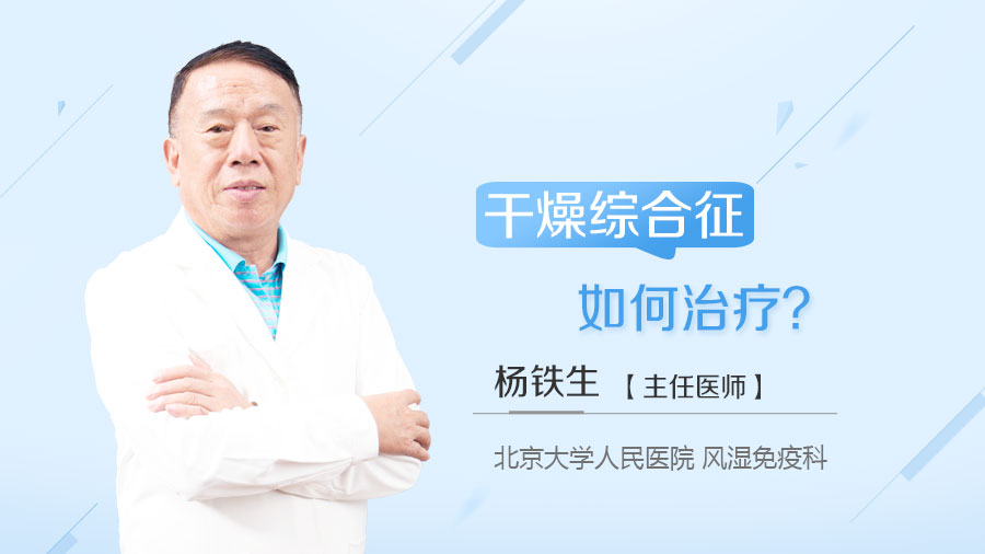 干燥综合征如何治疗