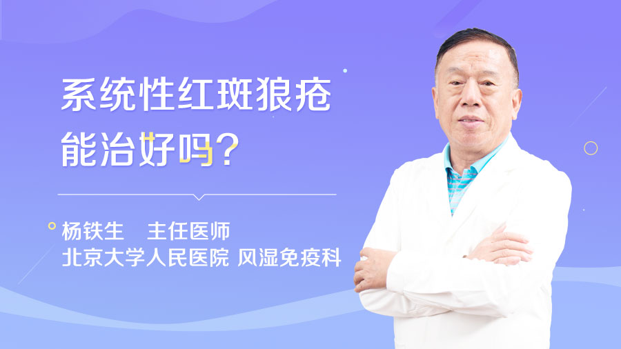 系统性红斑狼疮能治好吗