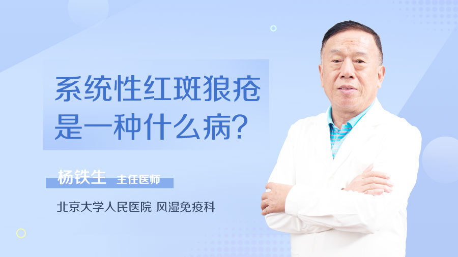 系统性红斑狼疮是一种什么病