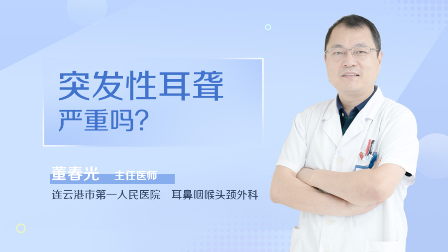 突发性耳聋严重吗