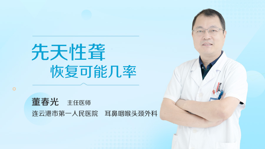 先天性聋恢复可能几率