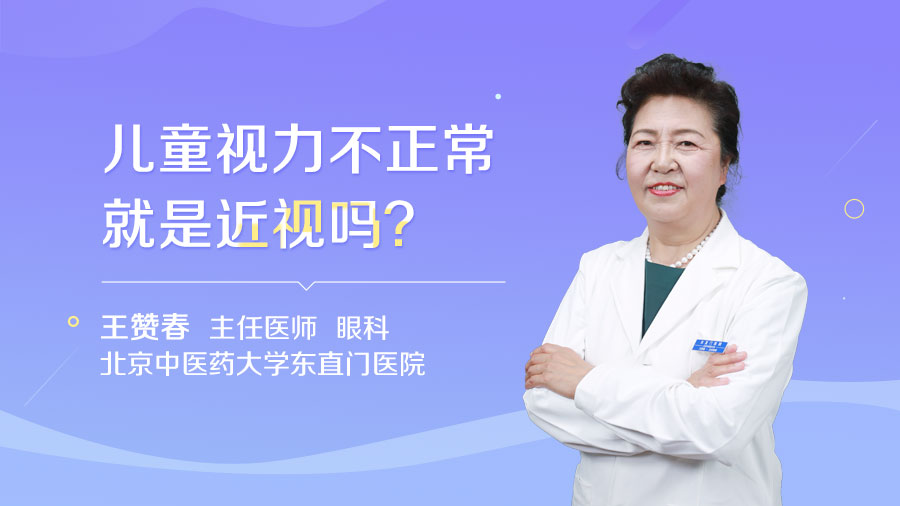 儿童视力不正常就是近视吗