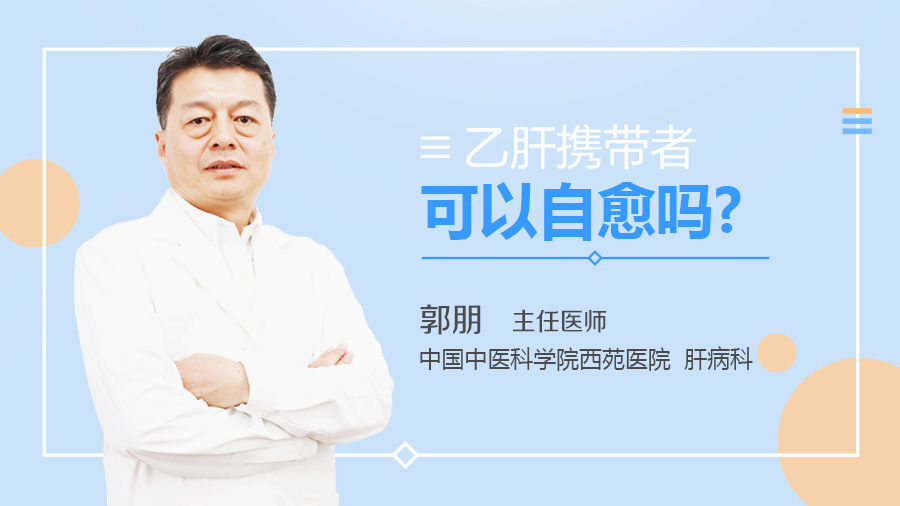 乙肝携带者可以自愈吗