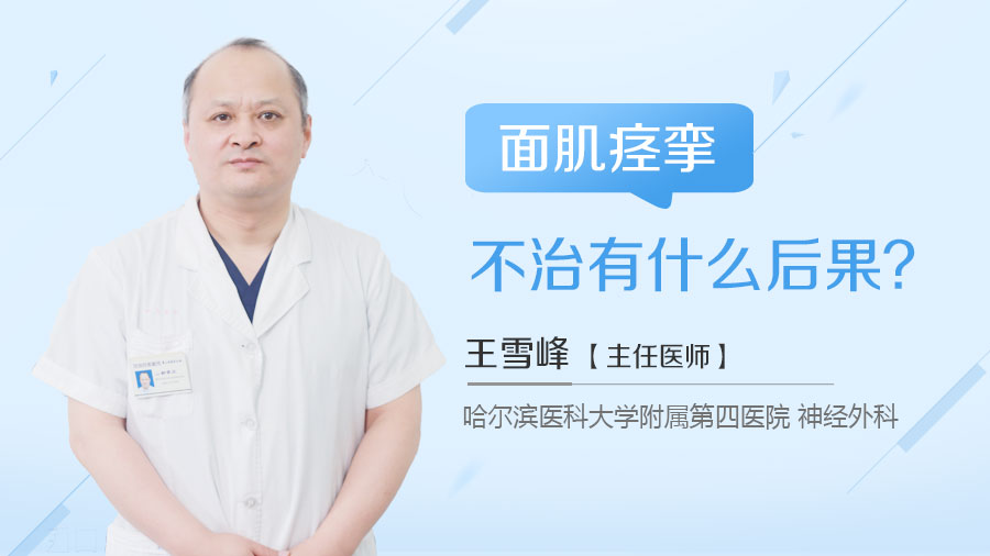 面肌痉挛不治有什么后果