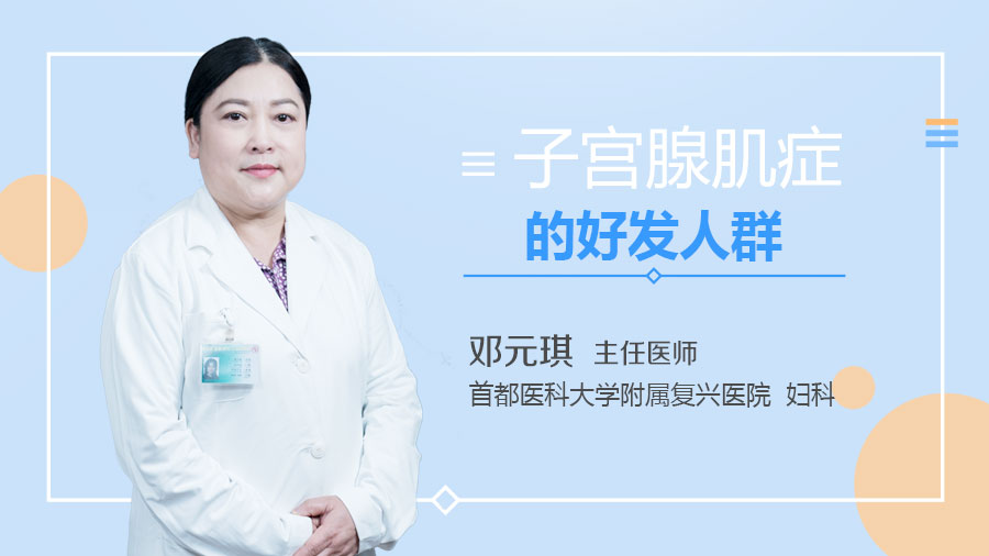 子宫腺肌症的好发人群