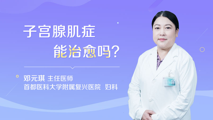 子宫腺肌症能治愈吗