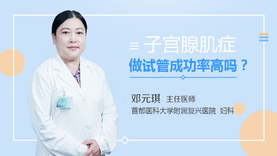 子宫腺肌症做试管成功率高吗