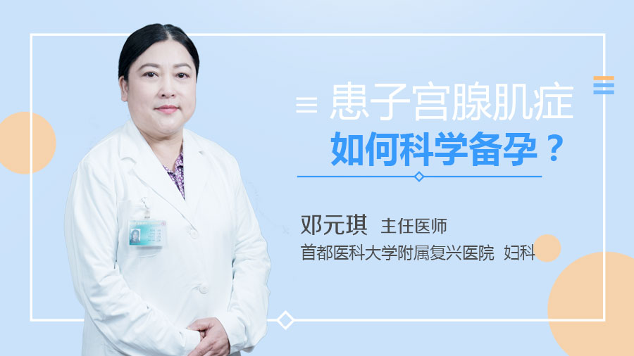 患子宫腺肌症如何科学备孕