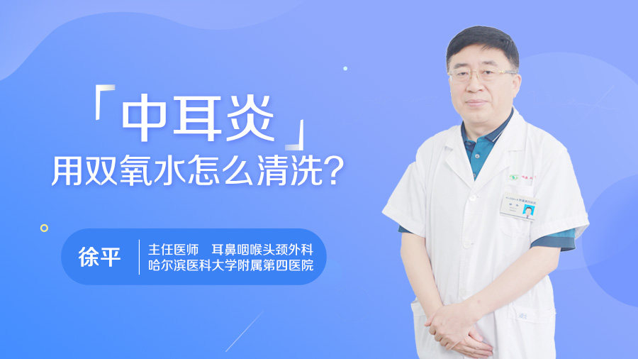 中耳炎用双氧水怎么清洗