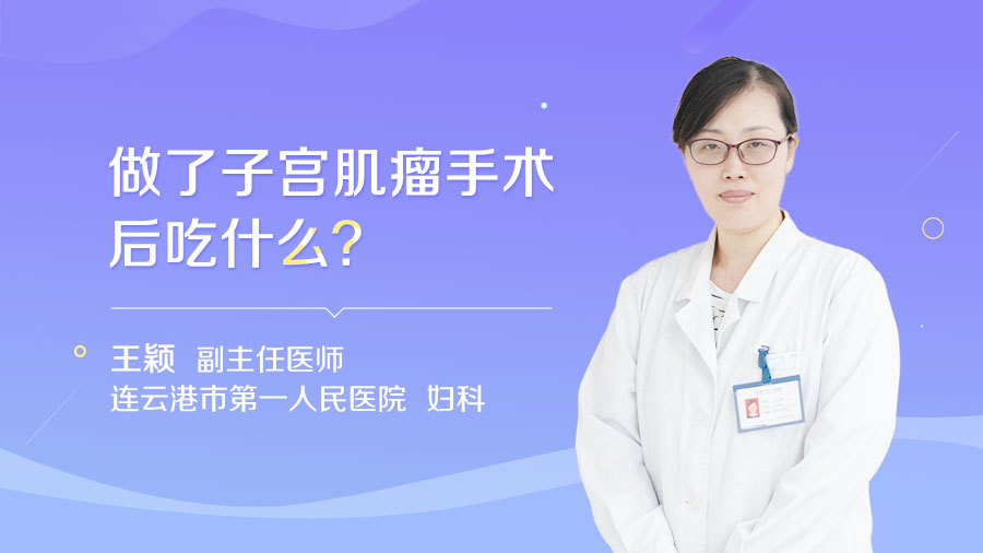 做了子宫肌瘤手术后吃什么