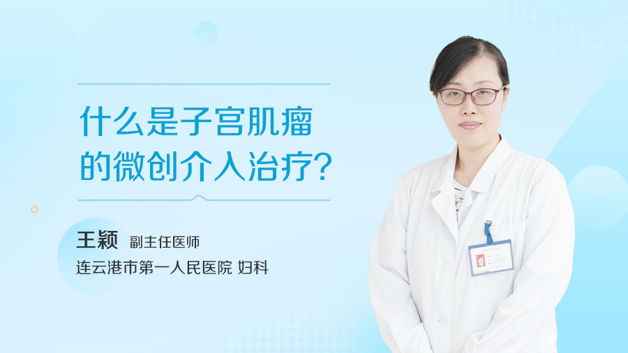 什么是子宫肌瘤的微创介入治疗