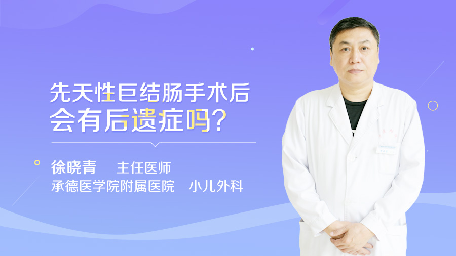 先天性巨结肠手术后会有后遗症吗