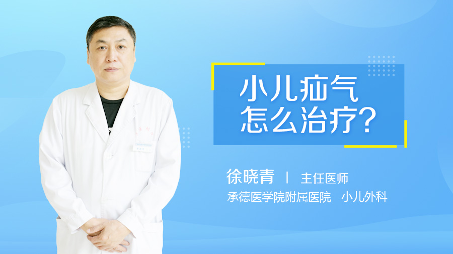 小儿疝气怎么治疗