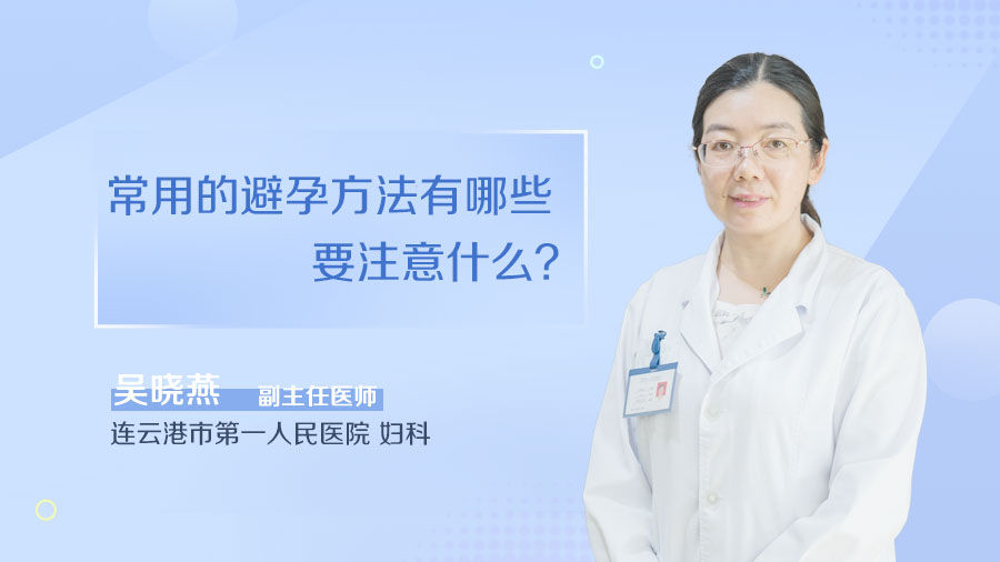 常用的避孕方法有哪些要注意什么