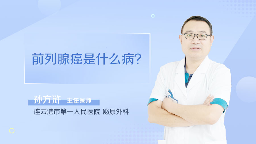 前列腺癌是什么病