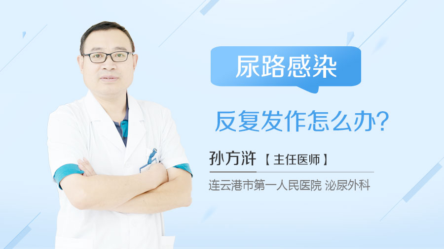 尿路感染反复发作怎么办