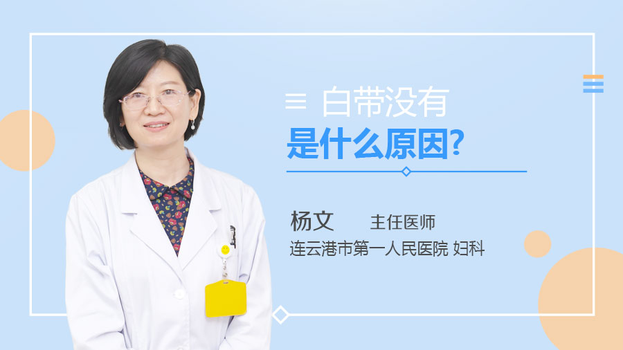 白带没有是什么原因