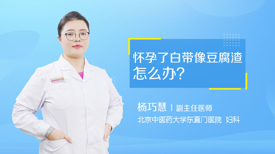 怀孕了白带像豆腐渣怎么办