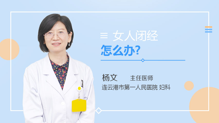 女人闭经怎么办