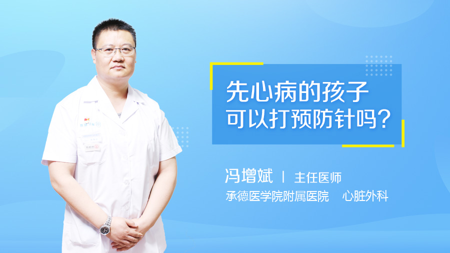 先心病的孩子可以打预防针吗