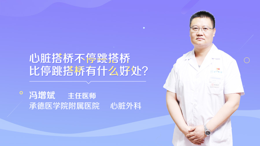 心脏搭桥不停跳搭桥比停跳搭桥有什么好处