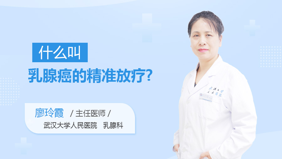 什么叫乳腺癌的精准放疗