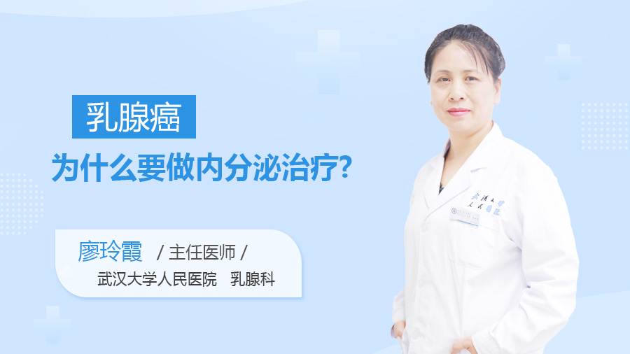 乳腺癌为什么要做内分泌治疗