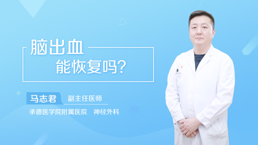 脑出血能恢复吗