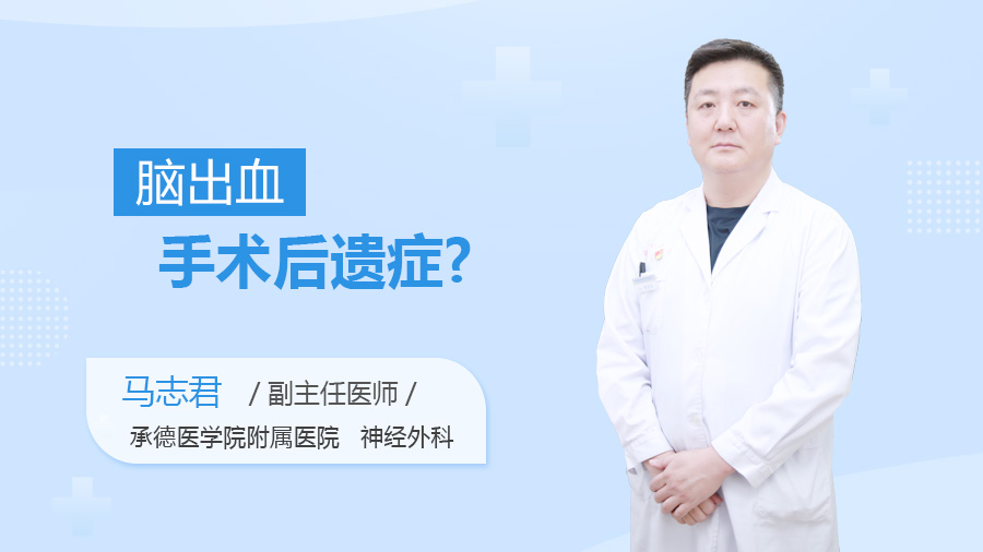 脑出血手术后遗症