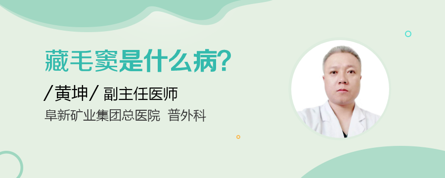 藏毛窦是什么病?