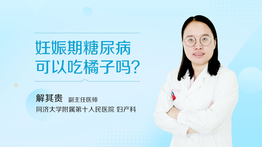 妊娠期糖尿病可以吃橘子吗