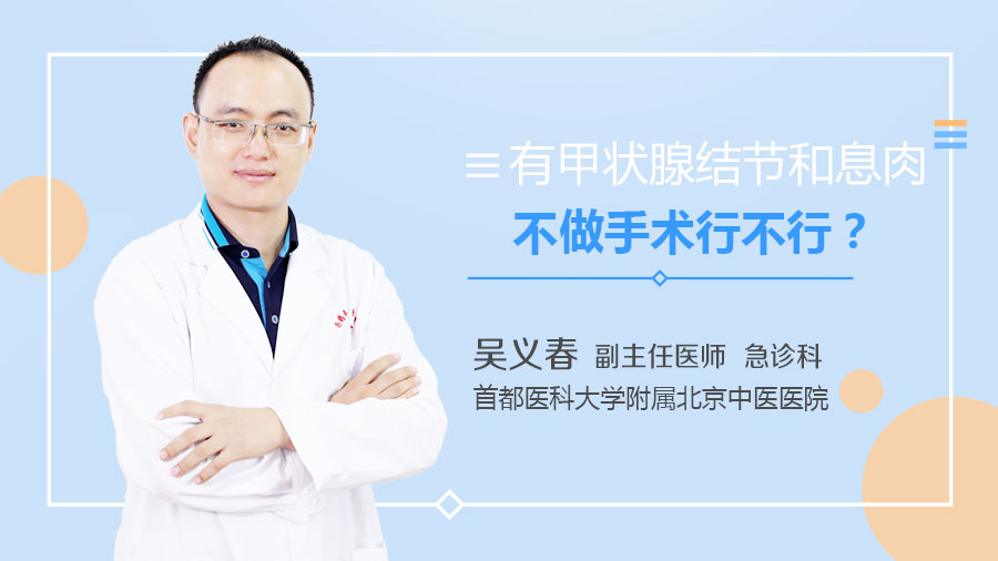 有甲状腺结节和息肉不做手术行不行