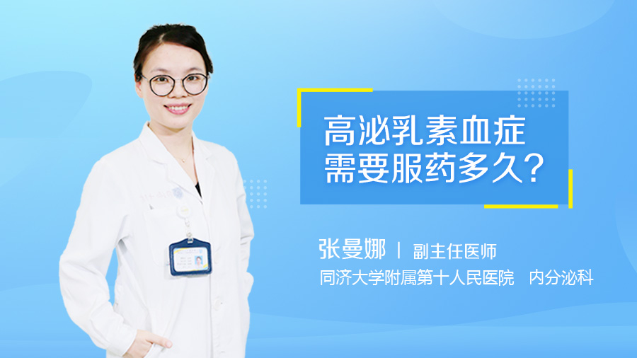 什么是高泌乳素血症 肖松舒医生 民福康