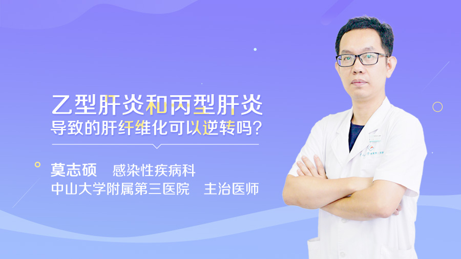 乙型肝炎和丙型肝炎导致的肝纤维化可以逆转吗