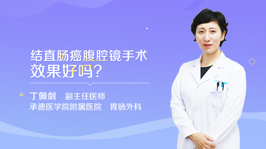 结直肠癌腹腔镜手术效果好吗