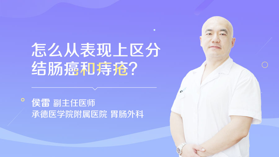 怎么从表现上区分结肠癌和痔疮