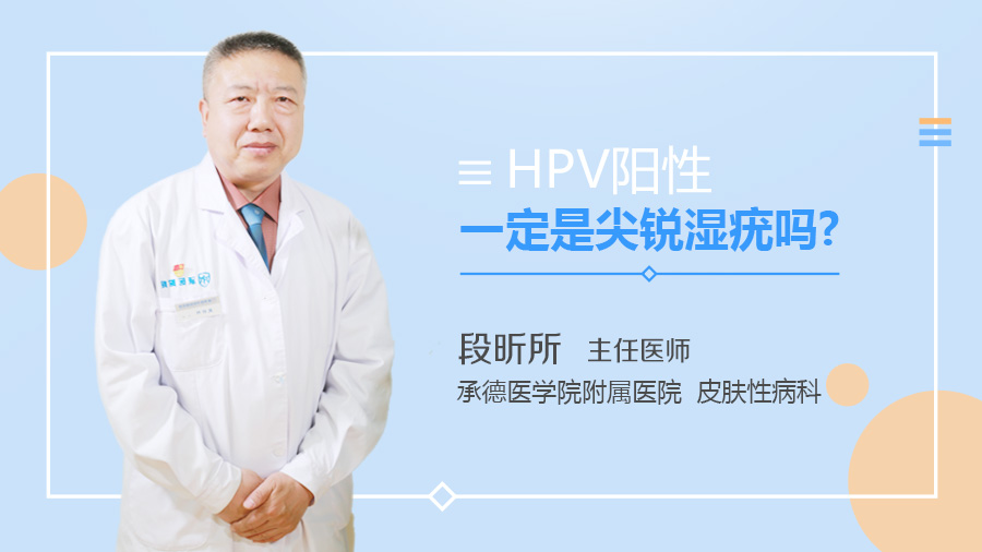 HPV阳性一定是尖锐湿疣吗