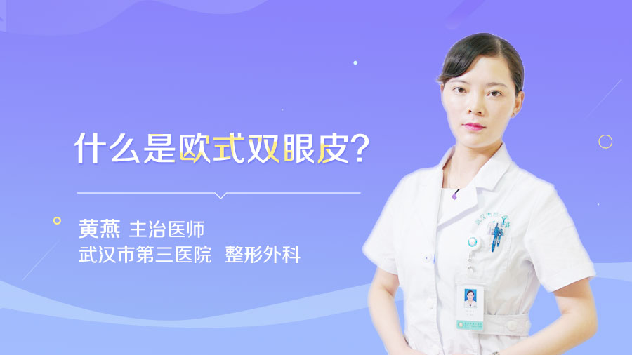 什么是欧式双眼皮