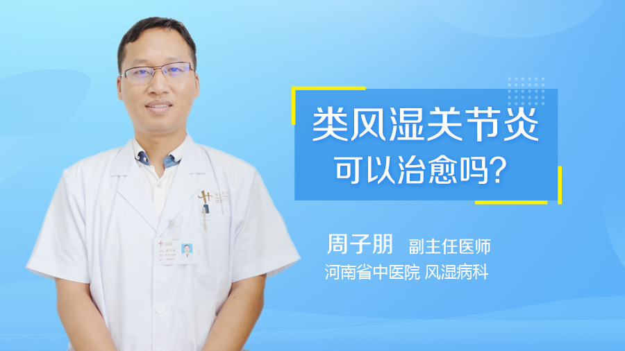 类风湿关节炎可以治愈吗
