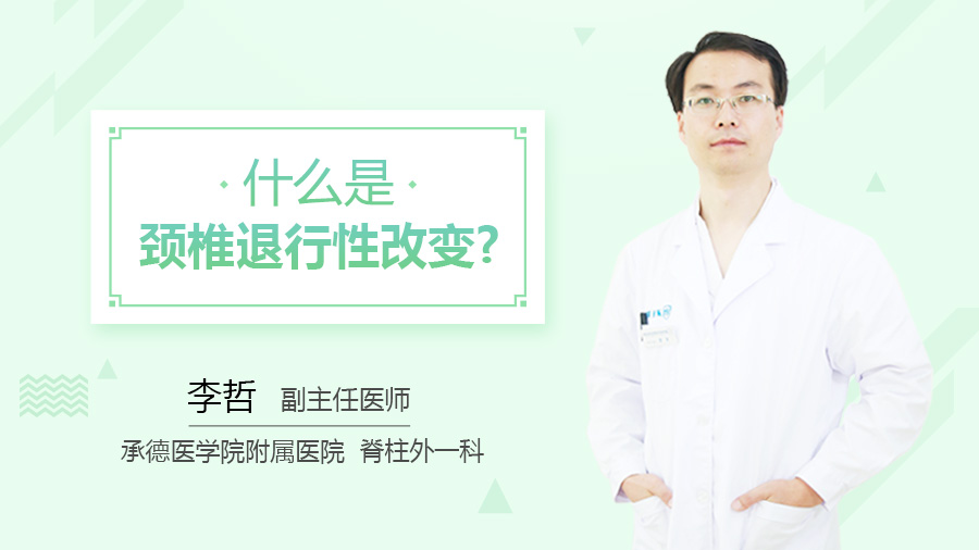 什么是颈椎退行性改变