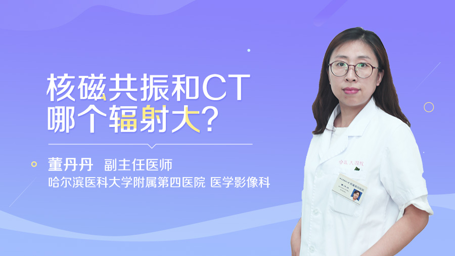 核磁共振和CT哪个辐射大