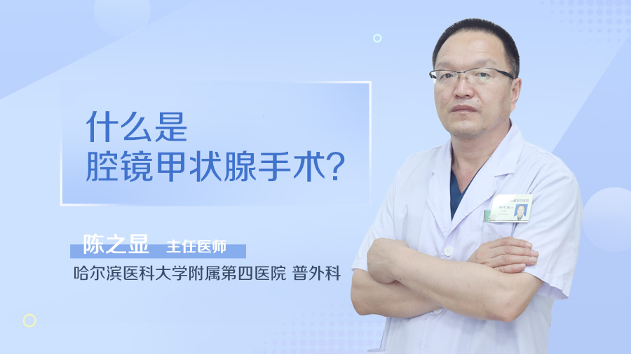 什么是腔镜甲状腺手术