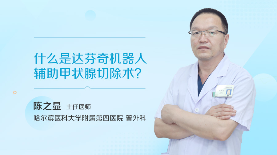 什么是达芬奇机器人辅助甲状腺切除术