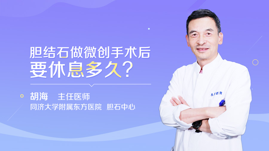 胆结石做微创手术后要休息多久