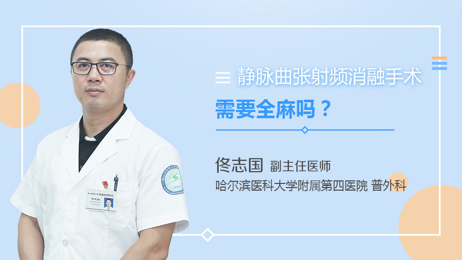 静脉曲张射频消融手术需要全麻吗