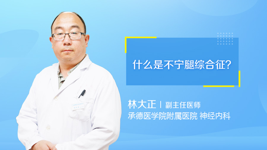 什么是不宁腿综合征